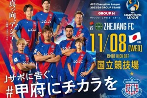 开云下载-登上大舞台! 浙江今晚在东京奥运主会场踢亚冠