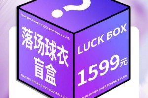 开云平台-津门虎明日将发售落场球衣盲盒：限量500箱，售价1599元