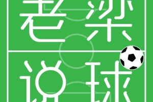 开云平台-老梁说球回顾拉波尔塔二次当选巴萨主席第一集