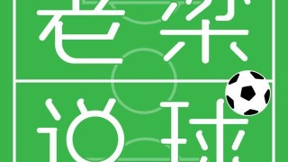 开云平台-老梁说球回顾拉波尔塔二次当选巴萨主席第一集