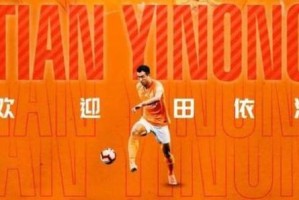 开云APP-官宣！前江苏球员田依浓加盟武汉 充实中后场配置